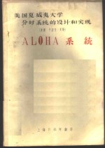 美国夏威夷大学分时系统的设计和实现 ALOHA系统