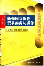 新编国际货物贸易实务与操作  第2版