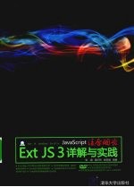 JavaScript凌厉开发  ExtJS3详解与实践