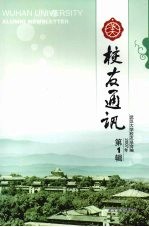 武大校友通讯  2007年  第1辑