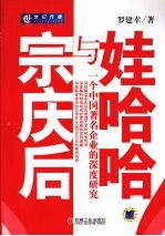 宗庆后与娃哈哈  一个中国著名企业的深度研究