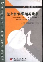 复杂性科学研究进展  全国第一、二届复杂性科学学术研讨会论文集