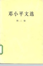 邓小平文选  第2卷