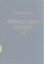 中国资本主义工商业的社会主义改造  广西卷