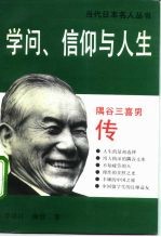 学问、信仰与人生  隅谷三喜男传