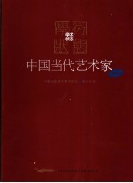 学术状态  中国当代艺术家邀请展