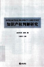 知识产权判解研究  2009年  第2卷  第2期