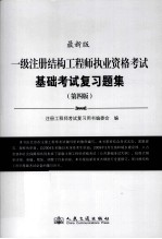 一级注册结构工程师执业资格考试基础考试复习题集  第4版