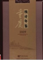 重庆统计年鉴2009