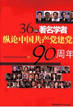 36位著名学者纵论中国共产党建党90周年