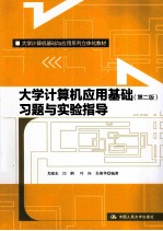 大学计算机应用基础  习题与实验指导