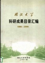 湖北大学科研成果目录汇编  1996-2000