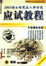 2005硕士研究生入学考试应试教程  中医综合分册