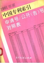 中国专利索引  申请号/公开  告  号对照表  1991年度