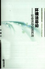 环境法总论  社会法与公法共治