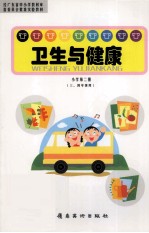 卫生与健康  小学第2册  三、四年级用