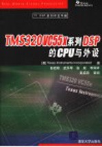 TMS320VC55x系列DSP的CPU与外设