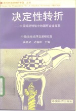 决定性转折  中国经济转轨中的国有企业改革