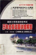 最新大学英语四级考试历年全真试题详细解答  1999.6-2005.6