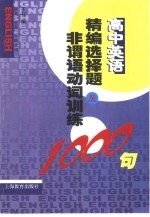 高中英语精编选择及非谓语动词训练1000句  供高一至高三年级使用