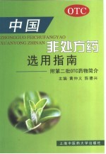 中国非处方药选用指南 附第二批OTC药物简介