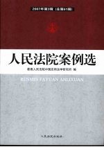 人民法院案例选  2007年  第3辑  总第61辑