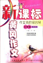 新课标黄冈作文  三年级：作文真的很容易