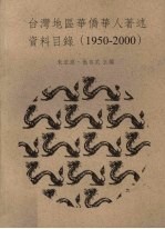 台湾地区华侨华人著述资料目录：1950-2000