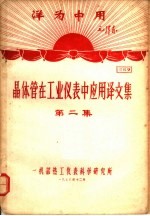 洋为中用毛泽东  晶体管在工业仪表中应用译文集  第2集  资料9