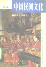 中国民间文化  1992.2  总第6集  民间文学研究