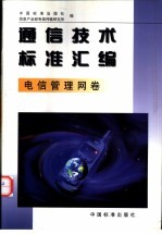 通信技术标准汇编  电信管理网卷