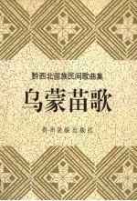 乌蒙苗歌  黔西北苗族民间歌曲集