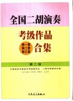 全国二胡演奏考级作品  第一套第二套第三套  合集  第二级