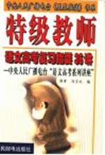 特级教师语文高考复习指要36讲  中央人民广播电台“语文高考系列讲座”