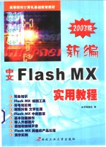 新编中文Flash MX实用教程