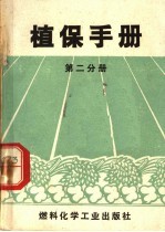 植保手册  第2分册