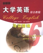 全新版大学英语综合教程导读精编  6