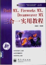 Flash MX、Fireworks MX、Dreamweaver MX三合一实用教程