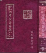 四库全书荟要  史部  第5册  正史类