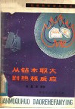 从钻木取火到热核反应  能源的历史、现状和未来