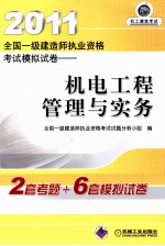 2011全国一级建造师执业资格考试模拟试卷  机电工程管理与实务