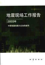 地震现场工作报告  2003