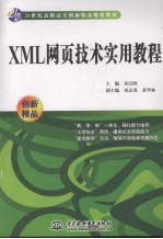 XML 网页技术实用教程