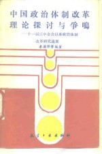 中国政治体制改革理论探讨与争鸣  十一届三中全会以来政治体制改革研究述要