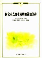 国家重点保护植物林业系统就地保护状况调查报告