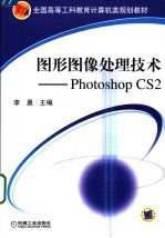 图形图像处理技术 PHOTOSHOP CS 2