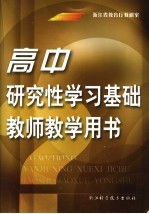 高中研究性学习基础  教师教学用书