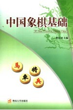 中国象棋基础