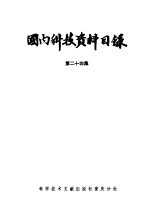 国内科技资料目录  第24集