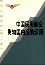 中国民用航空货物国内运输规则